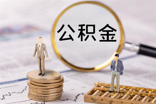 固始公积金怎么取（如何取公积金的钱流程）