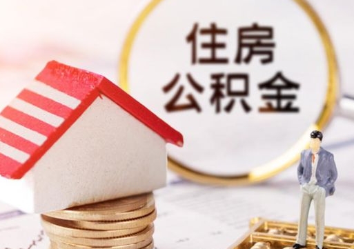 固始怎么把住房在职公积金全部取（公积金在职怎么提出来）