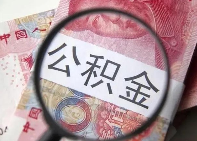 固始离职后多久能取出公积金（离职多久公积金可以提取出来）