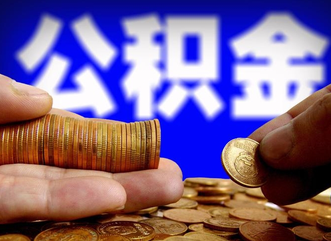 固始公积金可以提（能提公积金吗）